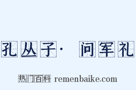 孔丛子·问军礼是什么意思的图片